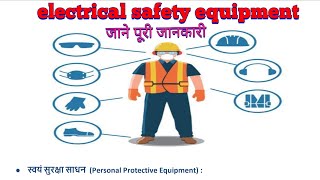 electrical safety equipment क्या होता है, जाने पूरी जानकारी