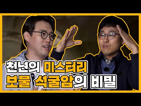 석굴암은 유병재 키에 최적화 되어있다?...김상욱x심용환 마스터가 알려주는 석굴암미스터리 | 선을 넘는 녀석들 | TVPP | MBC 210606 방송