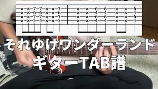 【ギターTAB譜】騒音のない世界「それゆけワンダーランド」