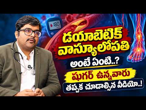 డయాబెటిక్ వాస్క్యూలోపతి | Diabetes వల్ల Blood Vessels కి వచ్చే సమస్య ఇదే..! | Dr. Sanjeeva Rao