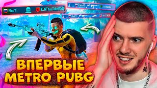 😲 ВПЕРВЫЕ В METRO ROYAL В PUBG MOBILE! ПУТЬ БОМЖА В МЕТРО РОЯЛЬ В ПУБГ МОБАЙЛ / ЭТО ПРОВАЛ?