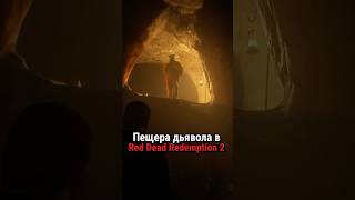 Пещера дьявола в RDR 2