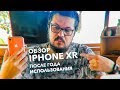 Обзор iPhone Xr после года использования