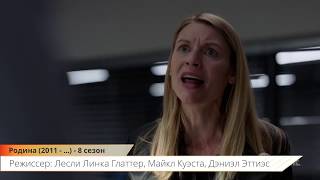 Родина (Homeland) - трейлер (8 сезон, 2011 - ...) | Сериал