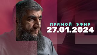 Прямой эфир №258  27.01.2024