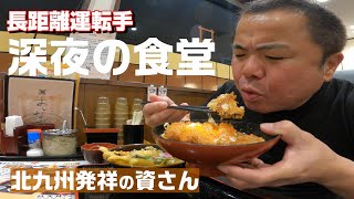 【長距離トラック運転手】身体の芯まで温まる深夜食堂！