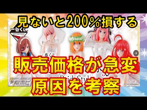 【五等分の花嫁】1番くじフィギュア購入予定者必見！販売価格が急変！！ヤバイ！（五等分の花嫁、1番くじ、フィギュア） - YouTube