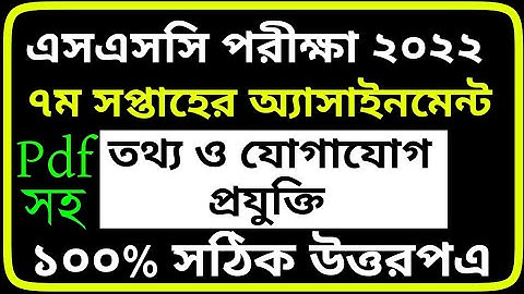 SSC 2022 7th week ICT Assignment Answer|ICT Assignment Class 10|১০ম শ্রেণির তথ্য প্রযুক্তিএসাইনমেন্ট