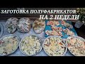 Заготовка еды на 2 недели / Заморозка Домашних Полуфабрикатов  / Как хранить и Готовить Заготовки