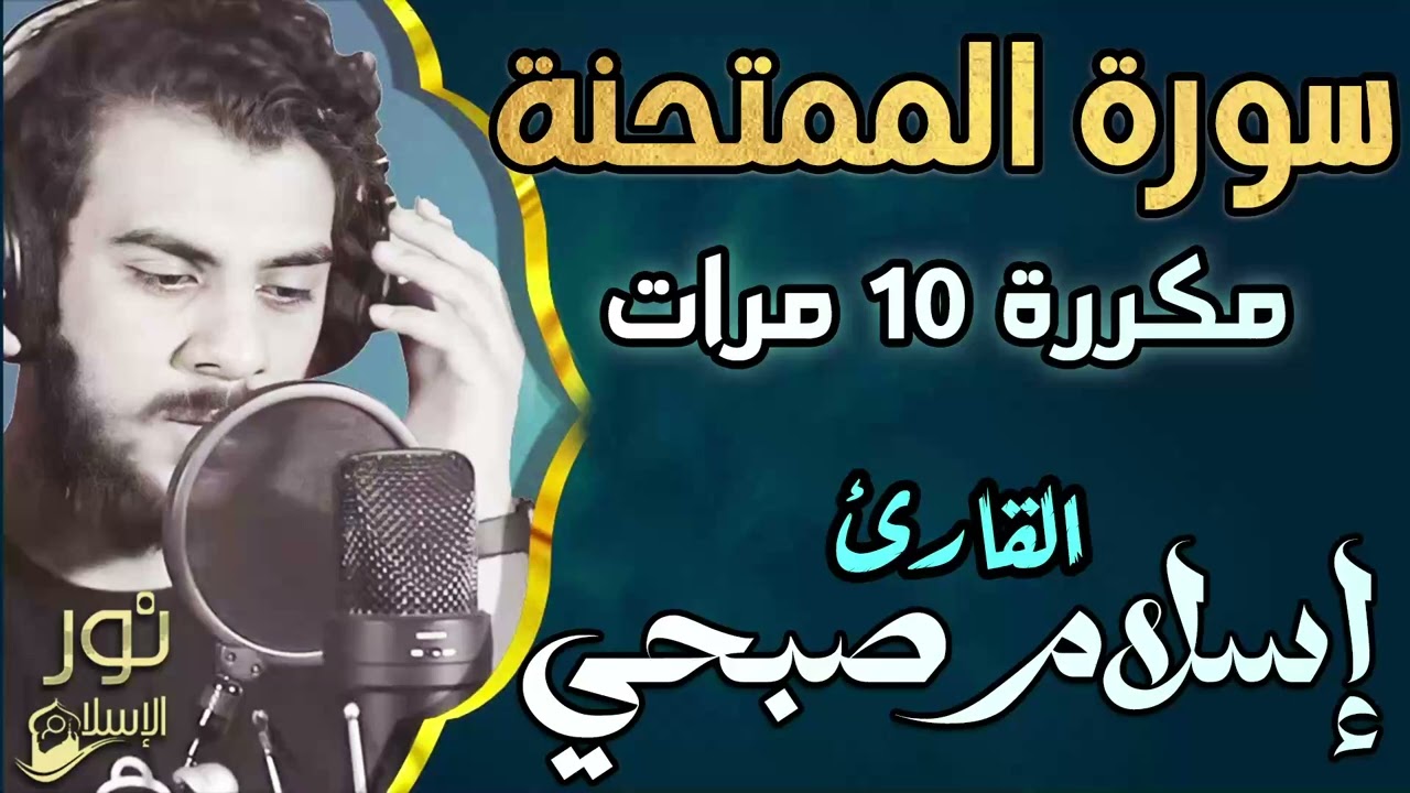 سورة الممتحنة مكررة 10 مرات ❤️ اسلام صبحي 💚 تلاوة عطره بصوت عذب 💚 أستمع لها الأن ❤️