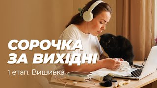 Вишила сорочку за вихідні. Два дні вишивки сорочки "Мультикам" і дуже багато балачок