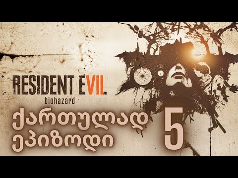 RESIDENT EVIL 7: BIOHAZARD | ქართულად | ეპიზოდი 5