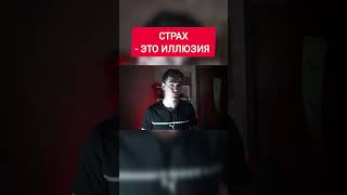 Почему СТРАХ - это ИЛЛЮЗИЯ?