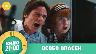 Особо опасен | Кино в 21:00 Особо опасен | Кино в 21:00