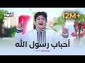 أحب  اب رس  ول الله   أسلوب أكثر من رائع م ن أن  س سي  د وج  ودي سي  د              حالتي