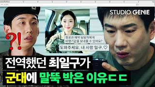 "도와주세요. 내사랑 일구♥️" 전역했던 최일구가 군대에 '말뚝 박은 이유' 공개ㄷㄷ |《신병4 : 사보타주》