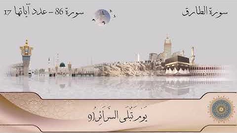 سورة الطارق  سورة 86 عدد آياتها 17 urat Al-Tariq - Surah 86 - The number of its verses is 17