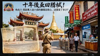 勇闖緬北首集：十年後重回腊戌！探訪華人佔六成的緬北核心，這裡變了多少？