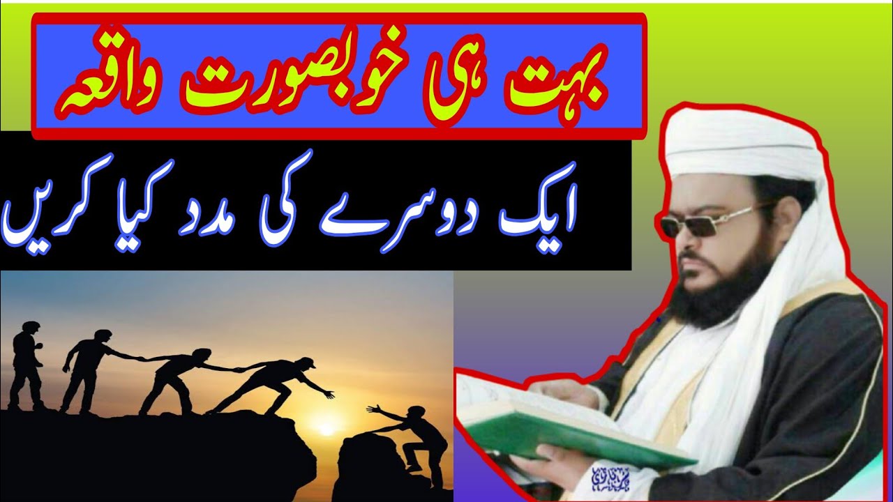 بہت خوبصورت واقعہ ایک دوسرے مدد کیا کریں بہ آواز مولانا اعجاز علی عاجز صاحب