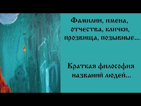 Краткая философия названий людей. Фамилии, имена, отчества, клички, прозвища, позывные...