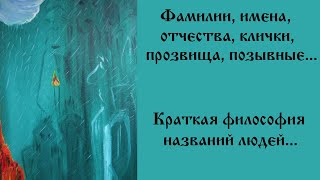 Краткая философия названий людей. Фамилии, имена, отчества, клички, прозвища, позывные...