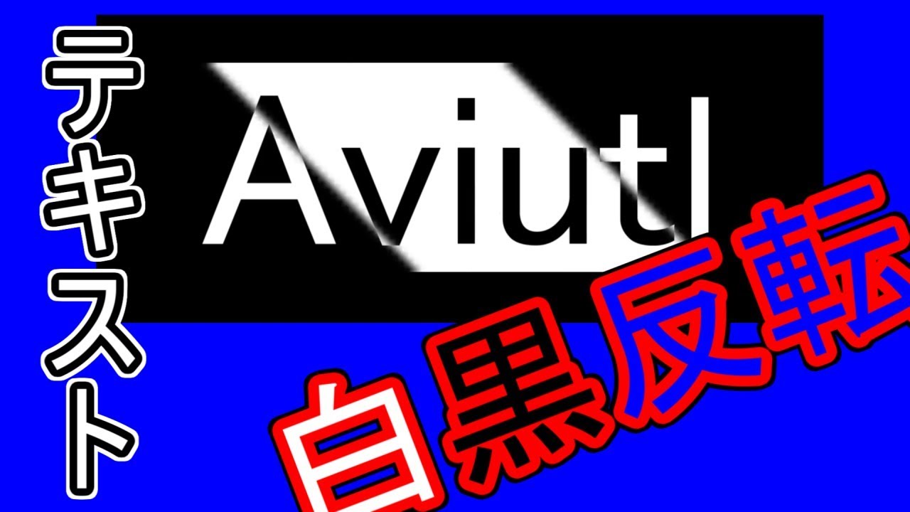 Aviutl 実践編第六弾 テキストを白黒反転させる Youtube