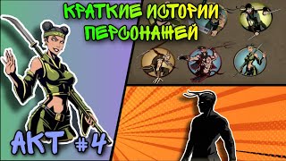 Краткие Истории Персонажей | SHADOW FIGHT 2 - Акт #4 ОСА