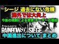 [R6S海外ニュース] シージが大炎上 シージの中国進出による規制やチーターの増加 まとめ