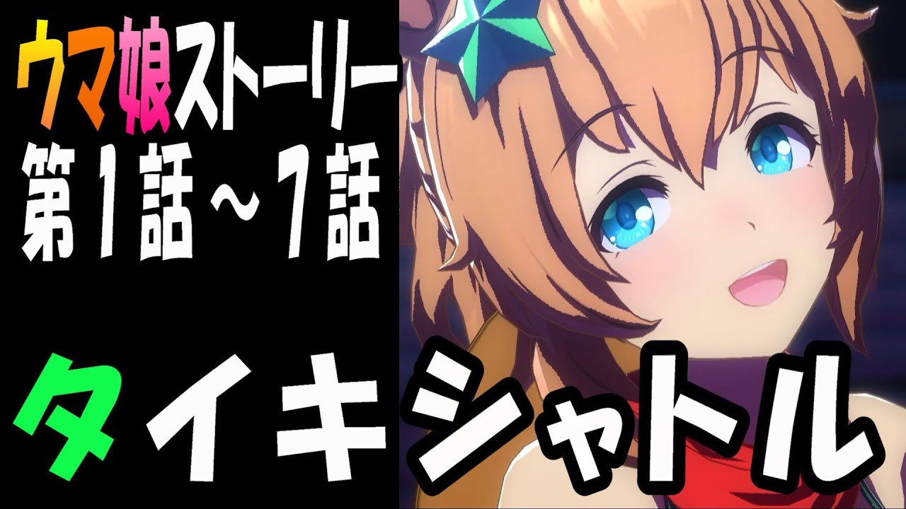 【ウマ娘】タイキシャトル(CV:大坪由佳)　ウマ娘ストーリー第1話～7話
