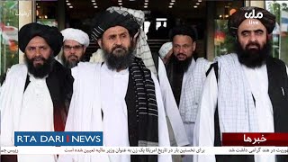اخبار ساعت هشت شب : سفر طالبان از دوحه به ایران
