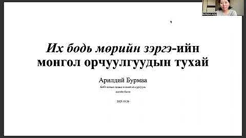 А Бурмаа  Их бодь мөрийн зэргэ ийн монгол орчуулгууд