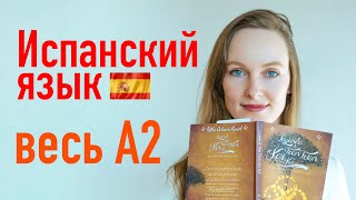 Весь уровень А2 за 9 часов! Испанский язык.