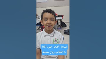 سورة الفجر حتى الآية ٨ الطالب ريان محمد