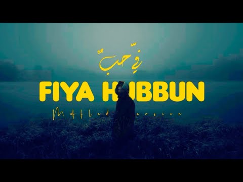 Fiya Hubbun Nasheed Muffled Abdullah Aljarallah في حب Nasheed For Relaxing Slowed Reverb