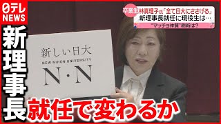 【林真理子氏】日本大学の新理事長に就任  スローガンは「新しい日大」