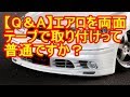 【Q＆A】エアロを両面テープで取り付けって普通ですか？