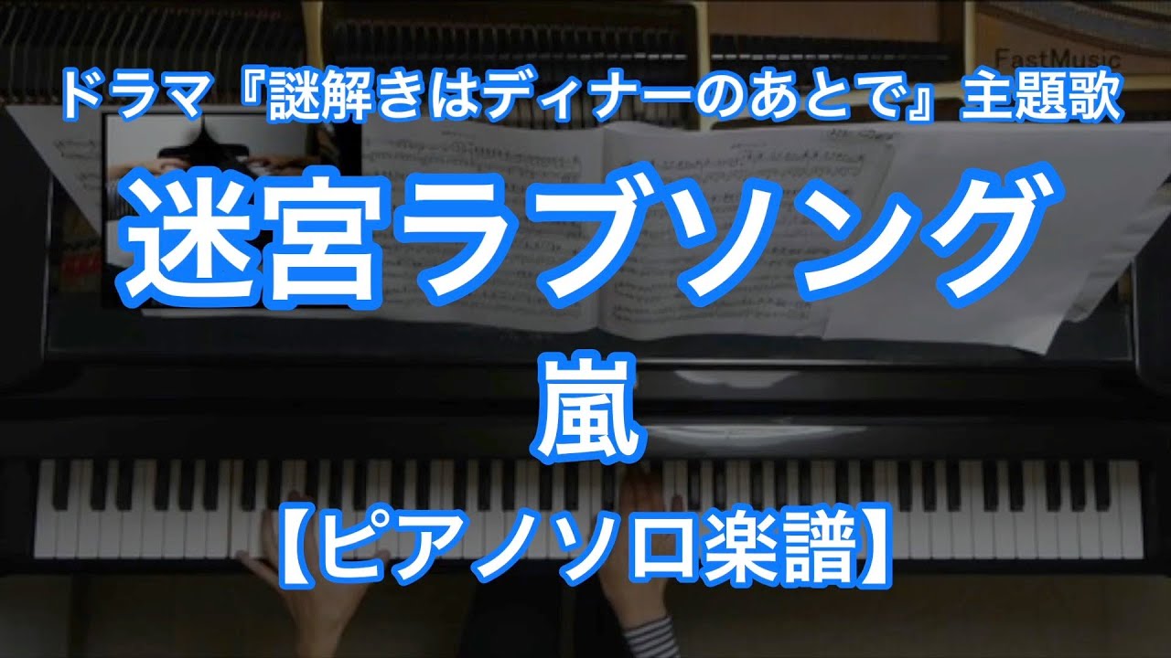 ピアノソロ楽譜 迷宮ラブソング 嵐 フジテレビ系列ドラマ 謎解きはディナーのあとで 主題歌 Youtube