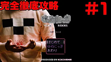 تحميل ゆめにっき 攻略 تحميل ゆめにっき 攻略