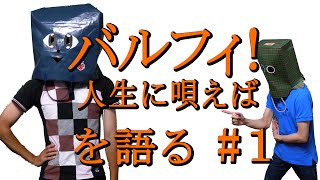 「バルフィ！　人生に唄えば」を語る＃１　あらすじ解説編