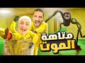 لا توثق بصاحبك بالمتاهة ابدا    مع مصطفى 