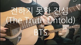 BTS - 전하지 못한 진심 (The Truth Untold) Guitar Cover. chords