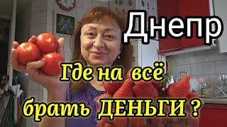 Днепр⁉️ГДЕ на ВСЁ брать ДЕНЬГИ ⁉️НА  