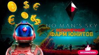 NO MAN'S SKY • БЕСКОНЕЧНЫЙ ФАРМ ЮНИТОВ 2022 •