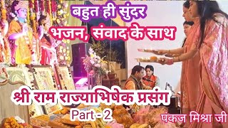 श्री राम राज्याभिषेक प्रसंग Part-2 | Shri Ram Rajyabhisake Uttarkand Ramayan Kanpur #ramayan 