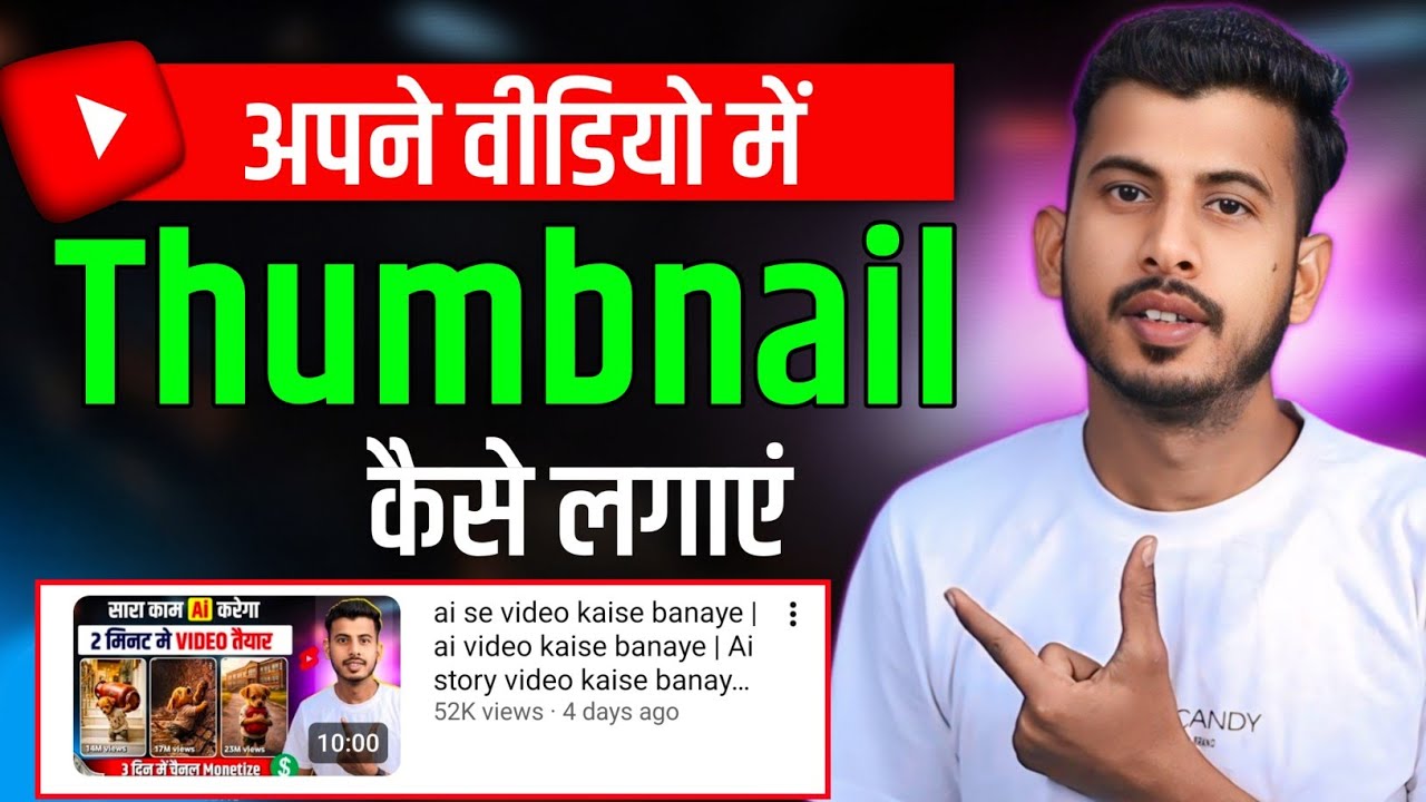 Thumbnail Kaise Lagaye | Thumbnail Kaise Lagaen | youtube video par thumbnail kaise lagaen