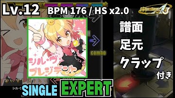 【譜面＋足元＋clap】Lv.12 シル・ヴ・プレジデント（ESP）【DDR A3】