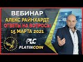 Platincoin вебинар 15.03.2021 Алекс Райнхардт отвечает на вопросы партнёров Платинкоин