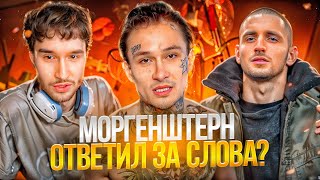 Кореш Залетел К Моргенштерну На Стрим! Литвин Сорвался На Моргенштерна...