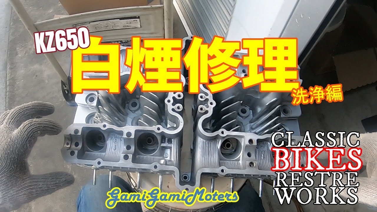 KZ650 白煙修理編2
