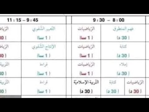 نموذج لجدول توقيت السنة الاولى والثانية ابتدائي